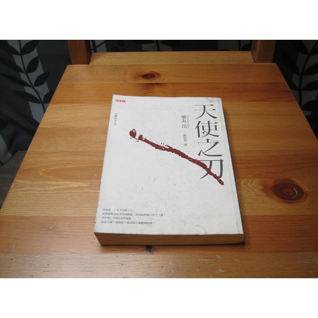 天使之刃 作者：藥丸岳 ISBN：9789861857671 [書況說明] 無畫線 無註記 書皆為實拍 請參閱 | 蝦皮購物