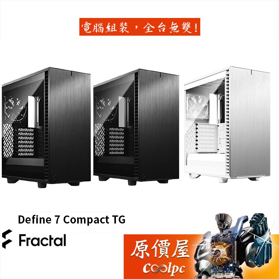 Fractal Design Define 7 Compact TG (DEF7C) 黑色白色機殼/原價屋