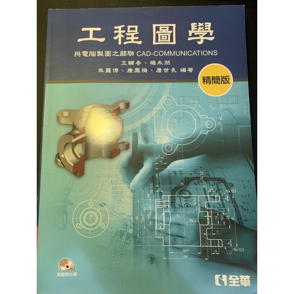 工程圖學與電腦製圖之關聯 精簡版 全華 (非全新有畫記) | 蝦皮購物