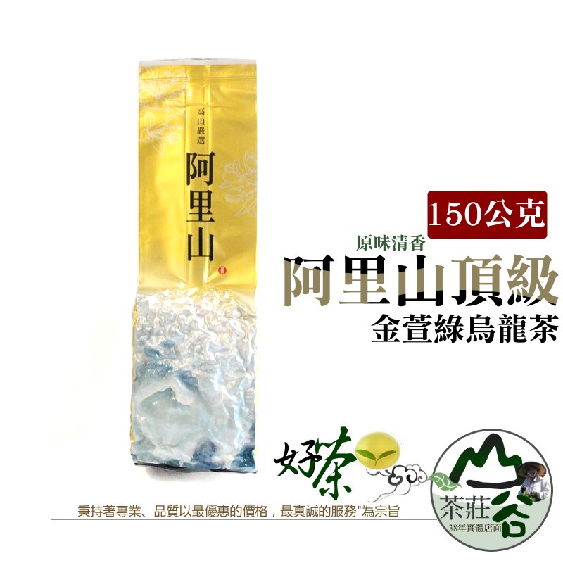 台灣高山茶阿里山頂級金萱綠烏龍○冬茶○原味清香○市價600元