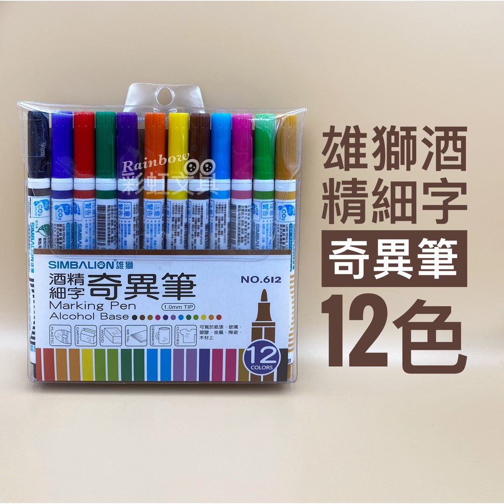 彩虹文具小舖】雄獅酒精細字奇異筆4色組NO.604 8色組NO.608 12色