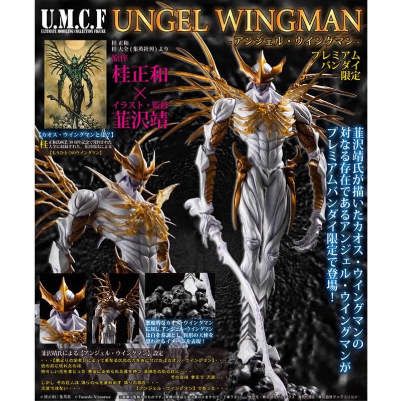 日版 稀有絕版U.M.C.F 桂正和x韮澤靖 銀翼超人UNGEL Wingman限定版 萬代 模型 公仔 手辦