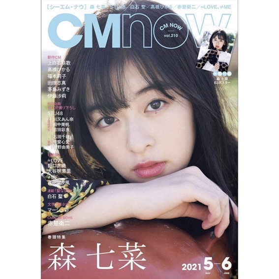 [現貨。新品]CM NOW 2021年05月号(含海報)赤楚衛二【表紙・森 七菜 】