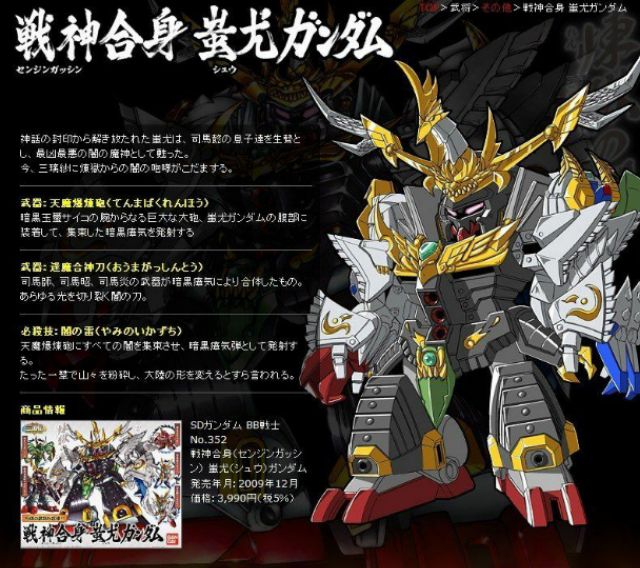 三國傳/戰神合身蚩尤ガンダムNO.352 BB戰士SD戰國傳頑駄無大將軍
