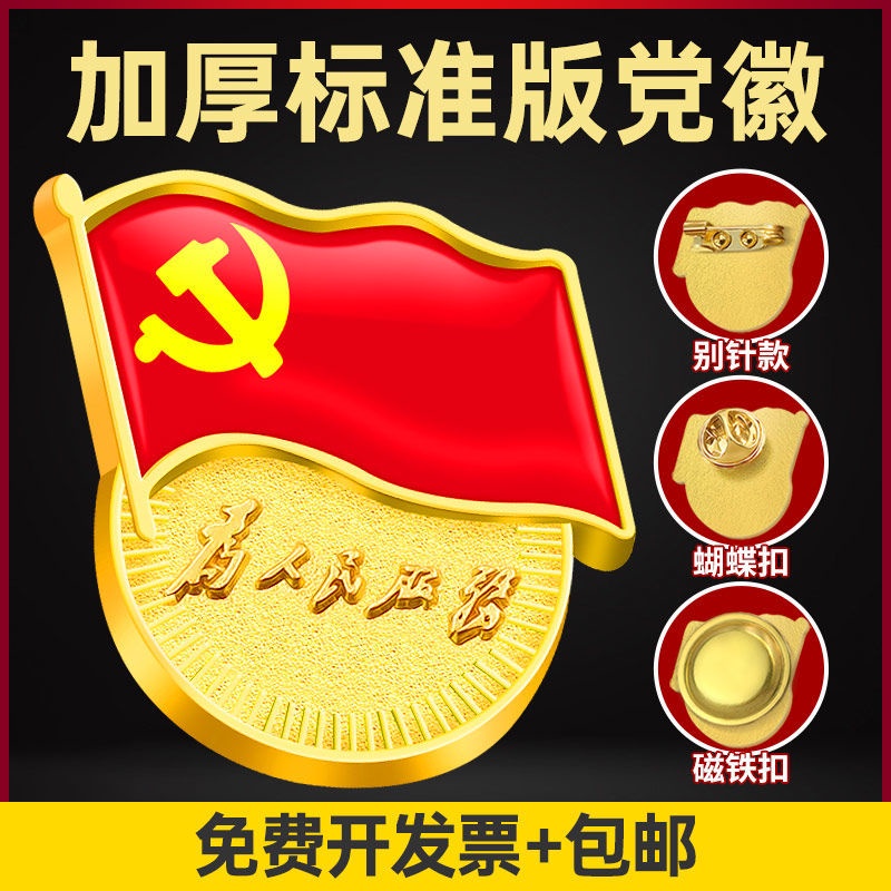 【台灣出貨】黨徽 標準款 胸針 磁鐵 強磁 吸扣黨徽 蝴蝶扣 胸章 鋅合金 高檔 黨員 別針款 胸牌 | 蝦皮購物