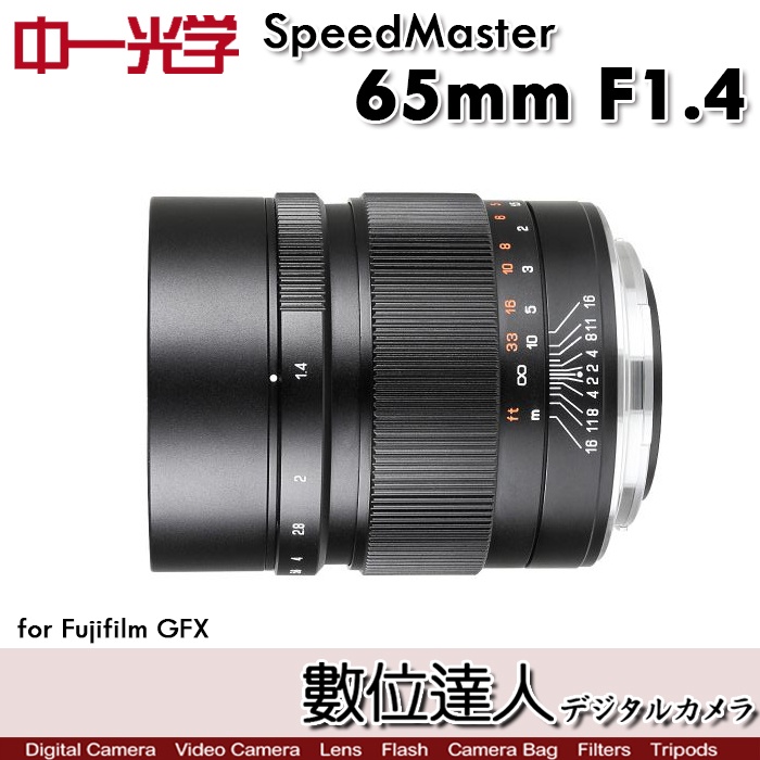 【數位達人】中一光學 Speedmaster 65mm F1.4 FUJI GFX口 中片幅