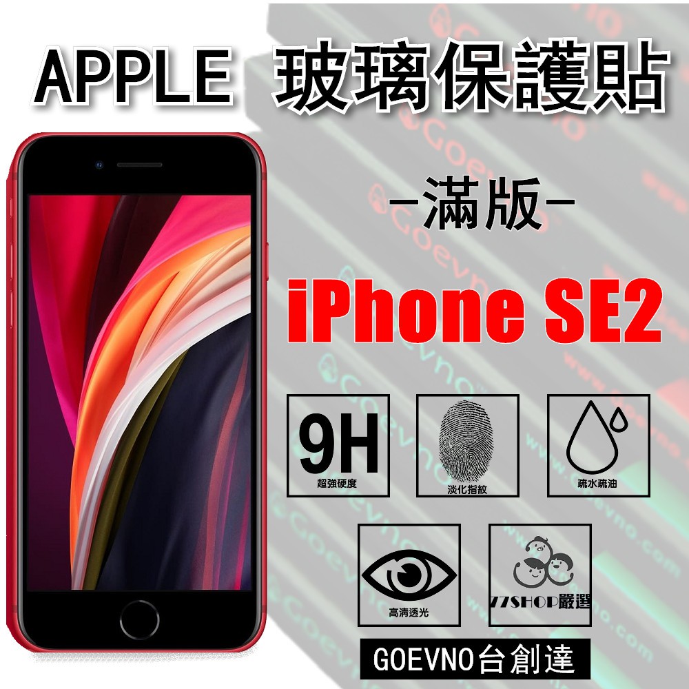 APPLE iPhone SE2 2020 一般滿版霧面滿版9H 鋼化玻璃膜保護貼台創達