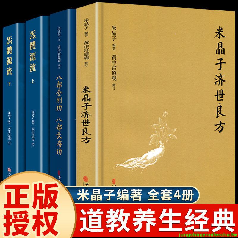 優品💕好貨』米晶子著濟世良方炁體源流八部金剛功八部長壽功道家養生功
