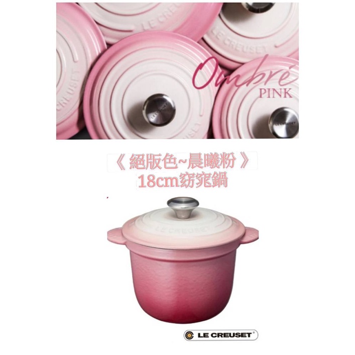 免運 絕版色 海外代購 Le Creuset 晨曦粉/18cm/窈窕鍋/烘焙/粉/萬用鍋/Ombre Pink/可進烤箱