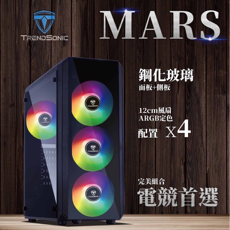TrendSonic 翰欣 MARS 電腦機殼 ATX (附四顆12CM ARGB風扇) 鋼化玻璃面板/透側/電競機箱 | 蝦皮購物