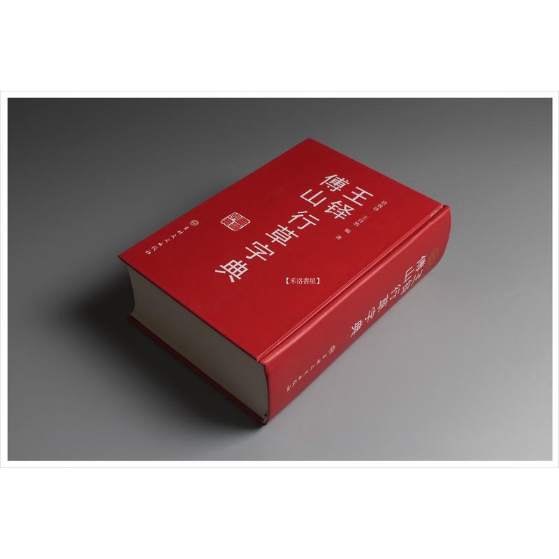 禾洛書屋】 王鐸傅山行草字典(吉林文史出版社)書法字典/行書字典/草書
