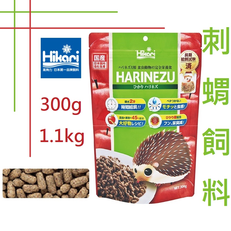 台灣總代理公司貨日本原裝 Hikari 高夠力 刺蝟飼料 300g/1.1kg 蜜袋鼯飼料 老鼠 高纖維飼料 益生菌