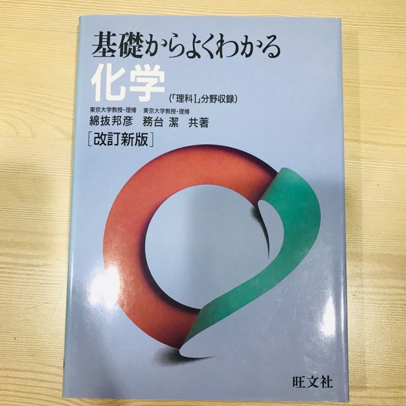 基礎からよくわかる化学改訂新版/旺文社/東京大學教授著高中化學日本