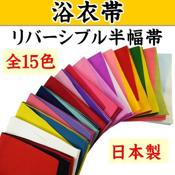 華麗一族和風館 日本製浴衣半幅帶, 兩面不同色