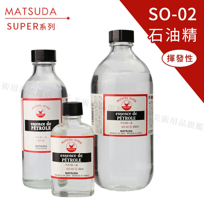 MATSUDA日本松田SUPER超級油畫媒介系列02石油精55/250ml單瓶『響ART 