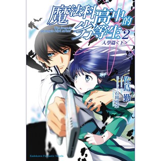 魔法科高中的劣等生(1~32/SS/完)／司波達也暗殺計畫(1~3)／續．魔法人