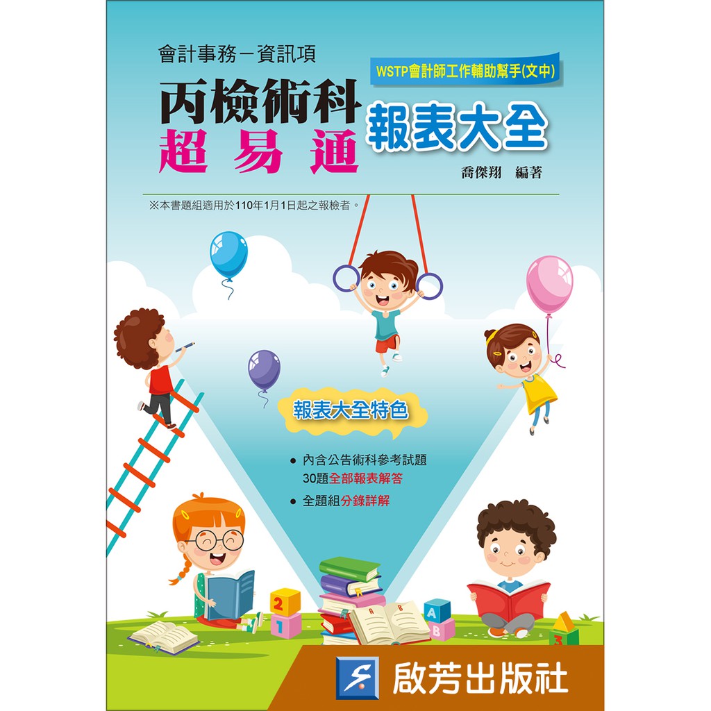 會資丙檢術科(CF008天馬系統或WT008文中系統)/喬傑翔/啟芳會計研究室/啟芳出版社有限公司| 蝦皮購物