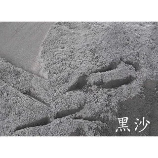 黑沙包 黑沙子 (免運) 黑砂 砂石 沙石 砂包 擋水沙包 擋水沙袋 修繕~~另有 壤土 田土 泥土 鵝卵石