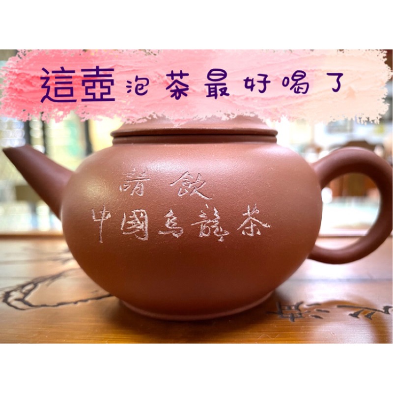 高品茗茶》請飲中國烏龍茶-早期宜興水平紫砂壺，底部印款22字150cc單孔 