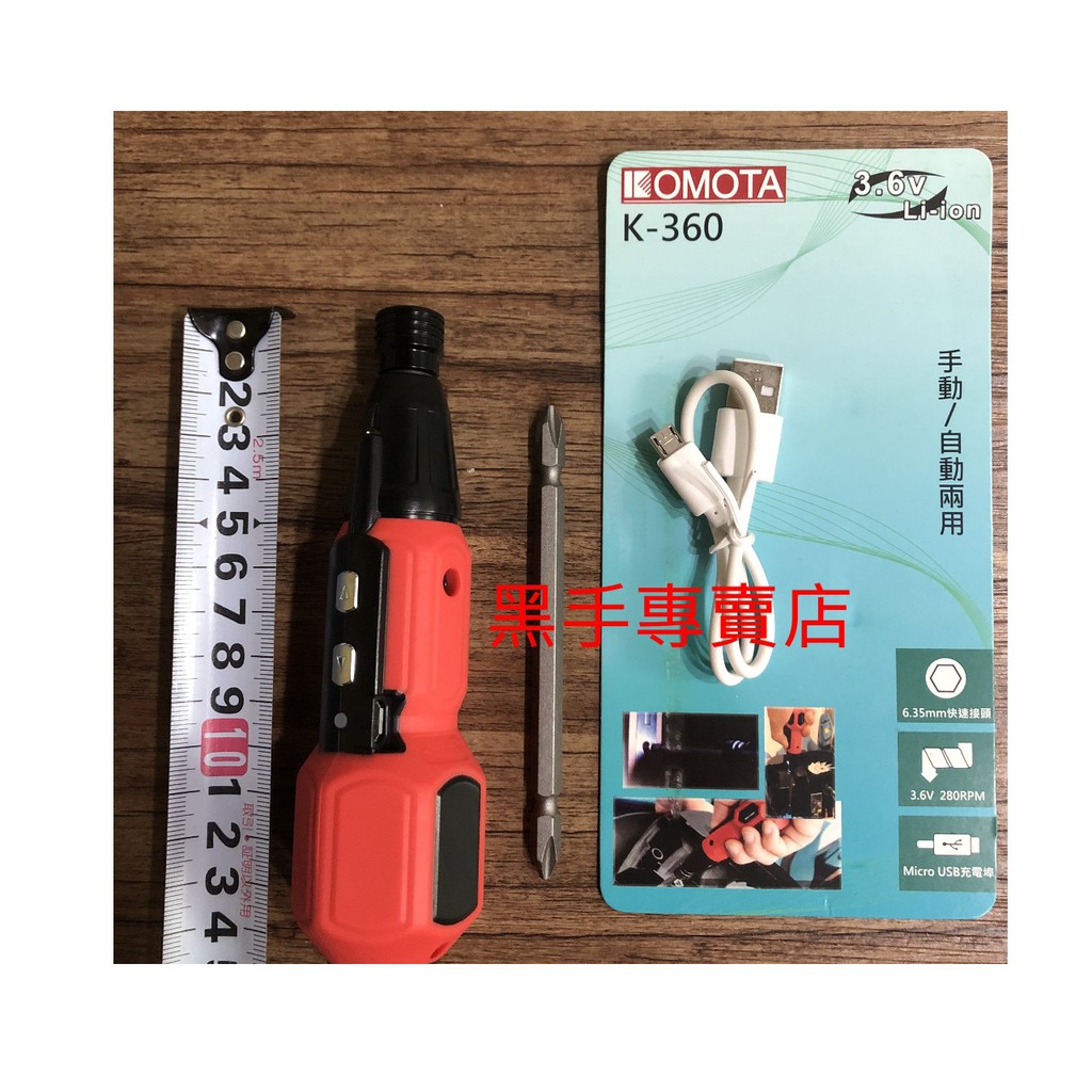 黑手專賣店 附發票KOMOTA K-360 可USB充電 二用型 手動/3.6V電動螺絲起子機 電動起子機 充電螺絲起子 | 蝦皮購物
