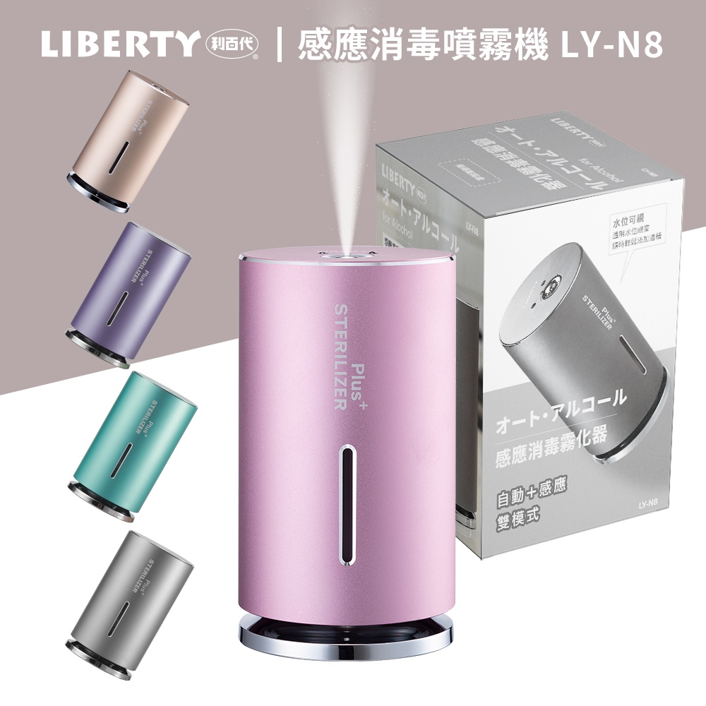 利百代三合一75%酒精自動感應消毒噴霧器酒精噴霧機全自動消毒機消毒器LY-N8 酒精防疫消毒噴霧| 蝦皮購物