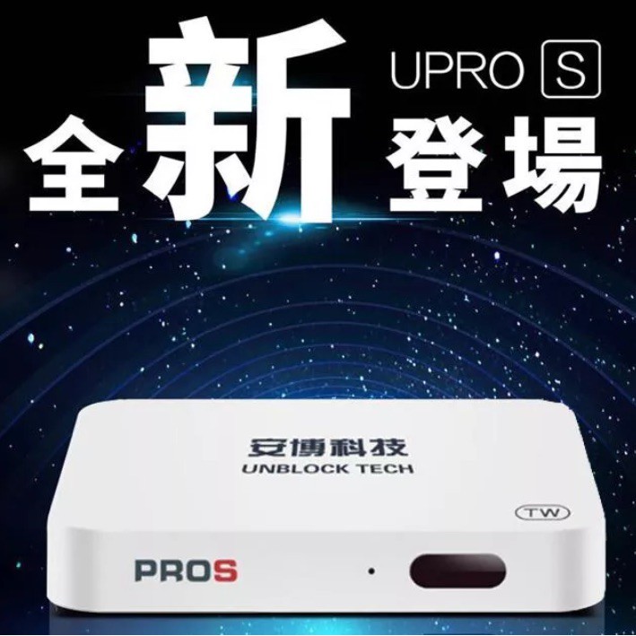 Unblocktech 安博科技UPRO S 台湾版-