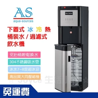 【Aqua Sources】現貨|艾施科技-下置式桶裝水專用飲水機(黑)|可改淨水器專用飲水機