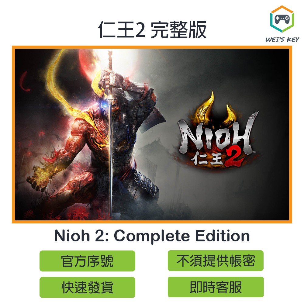 官方序號】仁王2 完整版Nioh 2: Complete Edition STEAM PC | 蝦皮購物