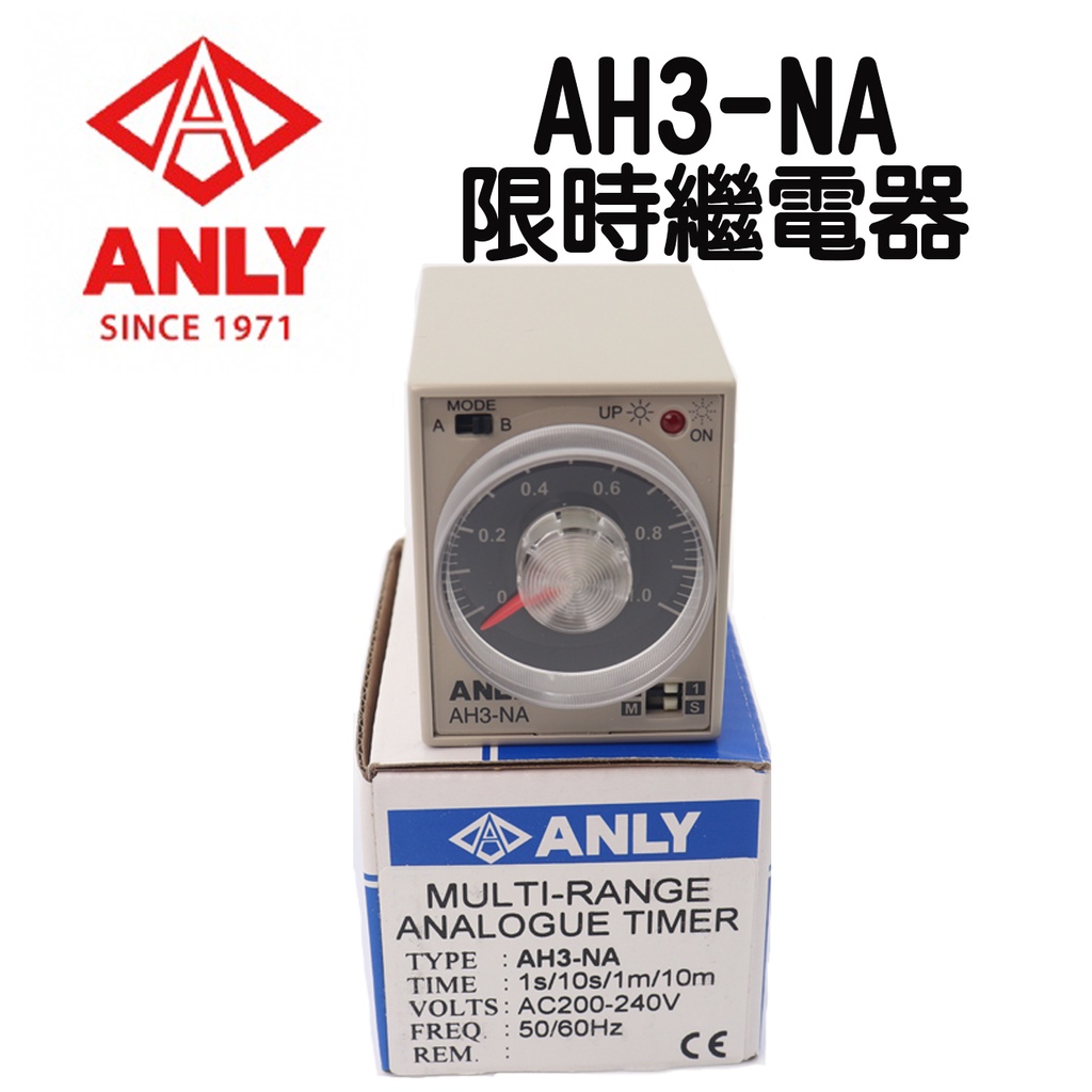 🔥含稅附發票 ANLY AH3-NA 限時繼電器 線時/瞬時1S-10M可調 小型計時器 多段定時器 時間控制器 | 蝦皮購物