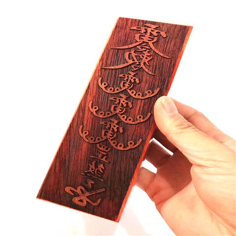 新品*熱銷* 處道教符印 八卦天師驅邪符動土化煞符 文昌符消災平安符 財神印章 | 蝦皮購物