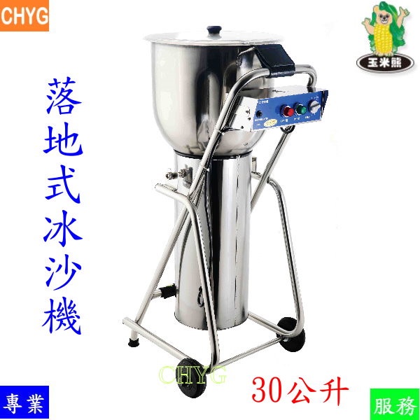 全新玉米熊落地式冰沙機/LTE-2G-30B2/30L/醬料機/果汁機/餐飲 全新玉米熊落地式冰沙機/LTE-2G-30B2/30L/醬料機/果汁機/餐飲