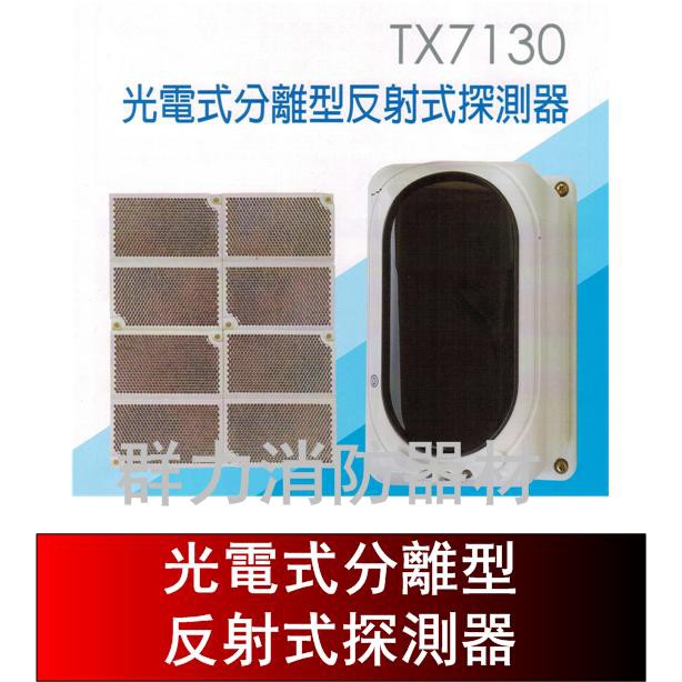 ☼群力消防器材☼ (宅配免運費) 光電式分離型反射式探測器 TX7130 對照式 光電式反射型偵煙探測器 消防署認證 | 蝦皮購物