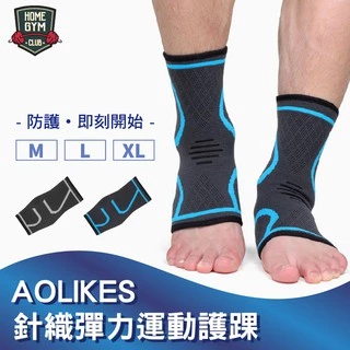 【居家健身】AOLIKES 針織彈力運動護踝 護踝 防護腳踝 針織護踝 運動護踝 運動護具 護踝專用護具 防護腳踝護具