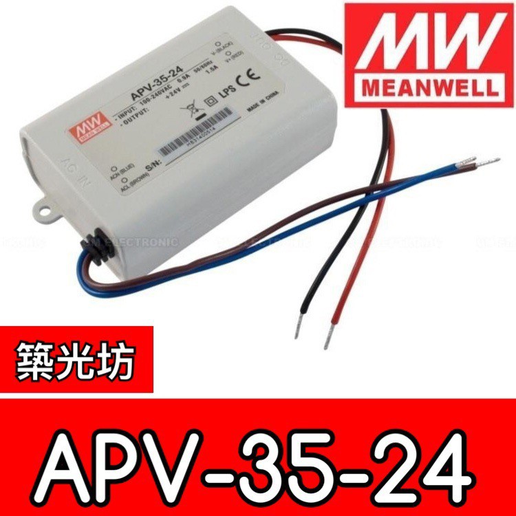 築光坊】台灣明緯APV-35-24 MW 塑膠殼電源供應器35W 1.5A DC24V