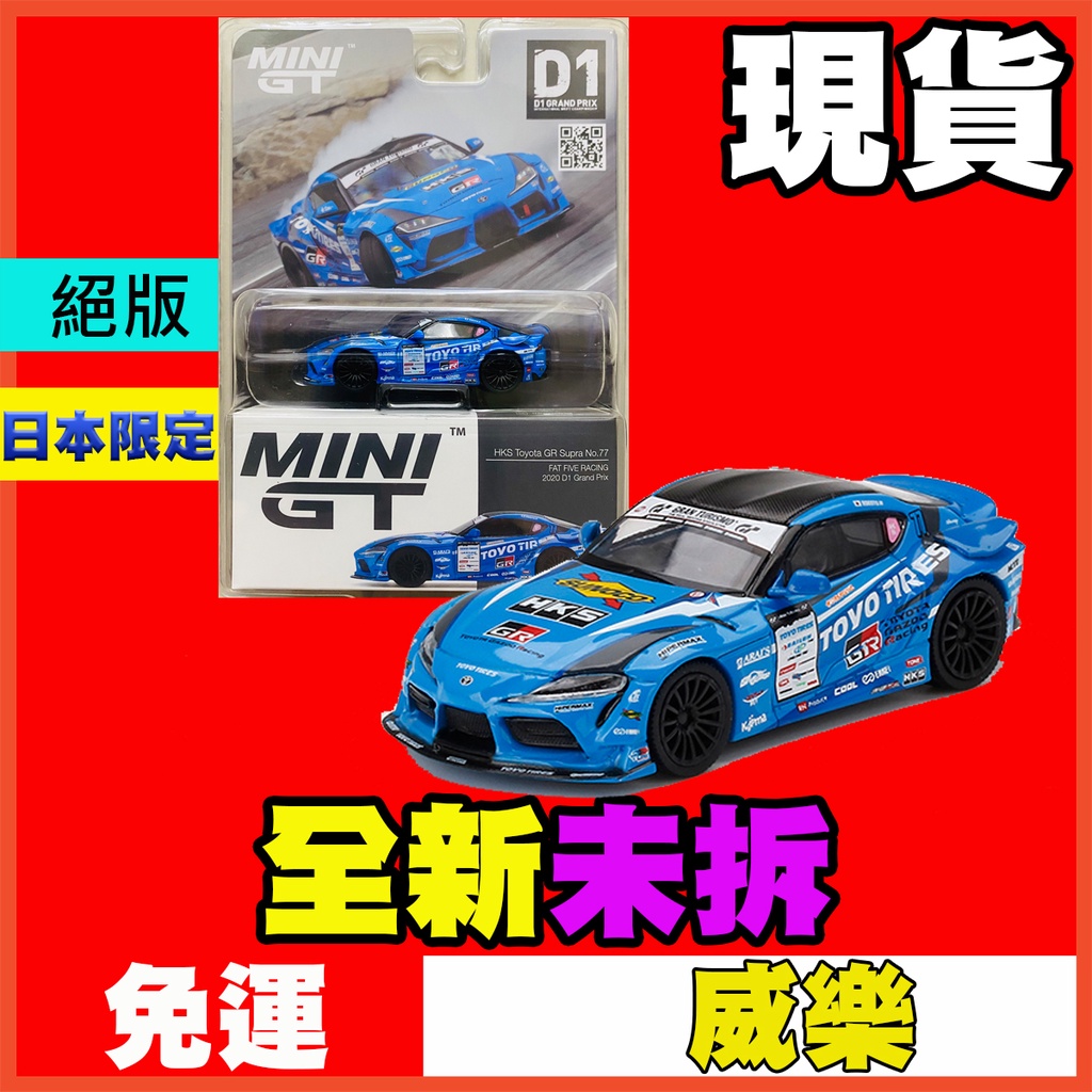 ☆威樂☆現貨特價MINI GT 307 HKS TOYOTA GR SUPRA 日本限定MINIGT D1