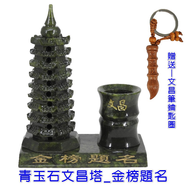 168開運坊】文昌系列【青玉-文昌塔+筆筒文昌符送文昌筆】硃砂淨化/開光