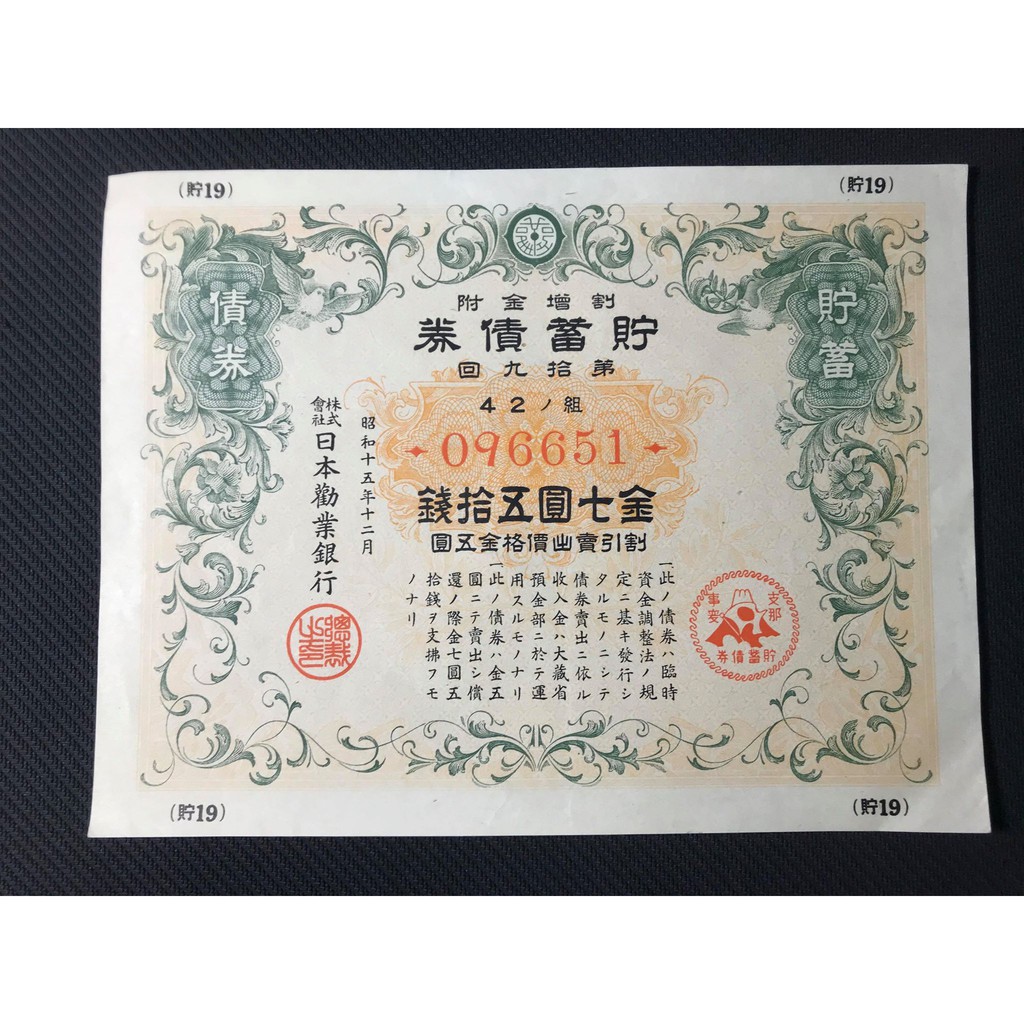 日本昭和十五年儲蓄債券第拾九回金七圓五拾錢紙鈔紙幣| 蝦皮購物