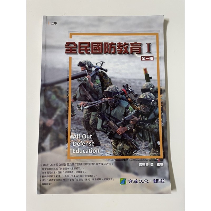 全民國防教育 第一版 育達文化 | 蝦皮購物