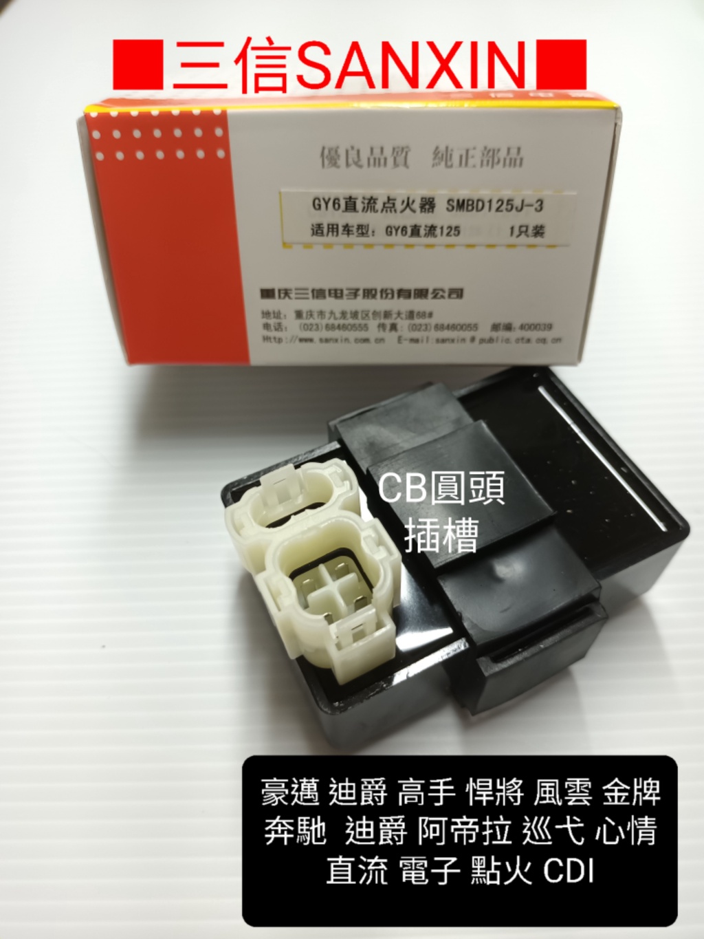 三信電器SANXIN 直流自動進角電子點火CDI 豪邁高手悍將風雲金牌奔馳迪爵阿帝拉心情／／ | 蝦皮購物