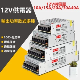 ［台灣出貨］AC110V-220V 12V電源供應器12V10A/15A/20A/30A/40A變壓器 足瓦