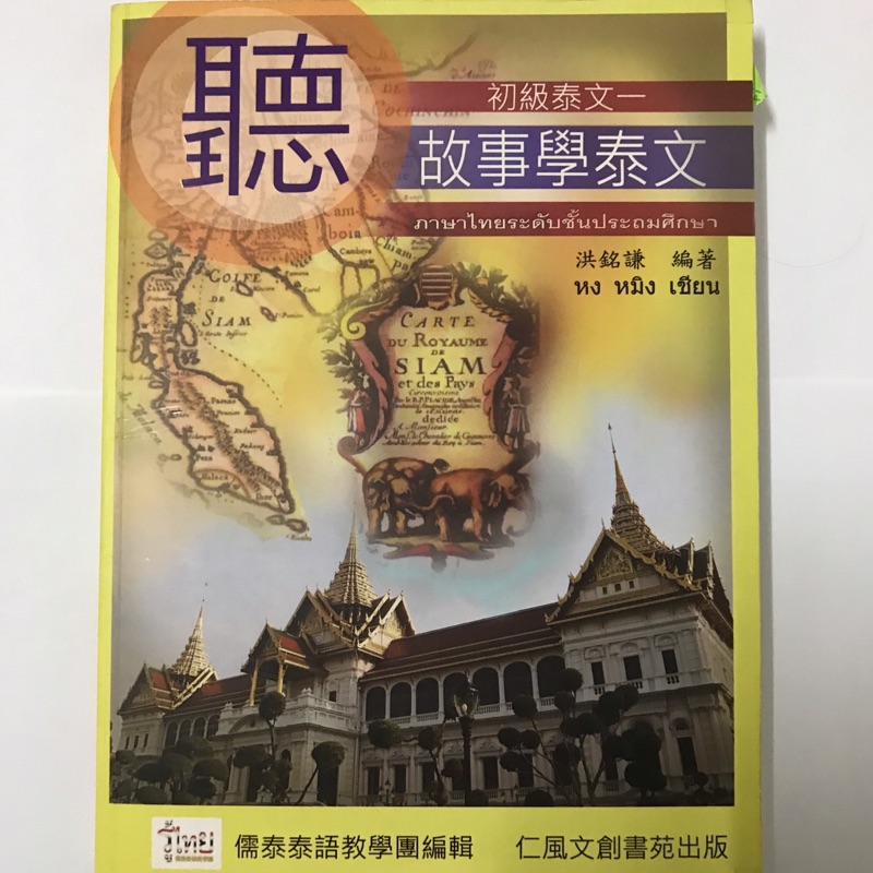 《聽故事學泰文》初級泰文一 初級泰文1 洪銘謙著 | 蝦皮購物