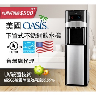 頂好 OASIS冰溫熱下置式飲水機 雙用款 滅菌淨水器/桶裝水 皆可更換【美國OASIS品牌/新款閃耀黑-免搬水】