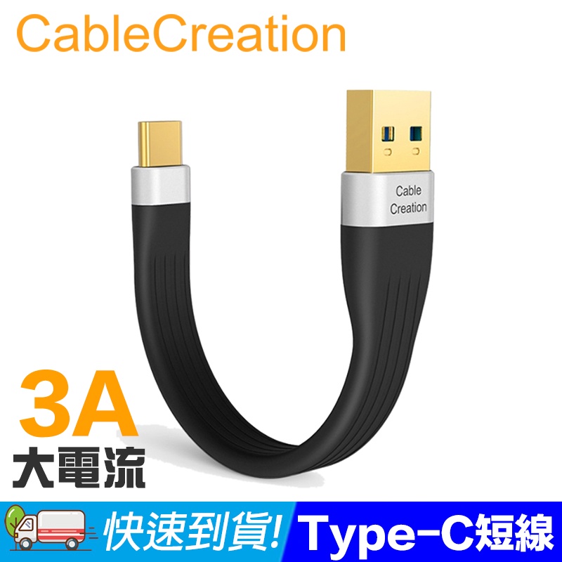 CableCreation USB-A to Type-C傳輸線 短線 3A快充線 FPC軟排線 (CC0992-G) | 蝦皮購物