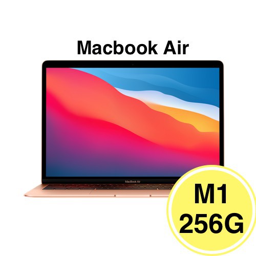 Apple MacBook Air 13吋/M1/8 核心CPU / 7 核心GPU/8G/256G 廠商直送