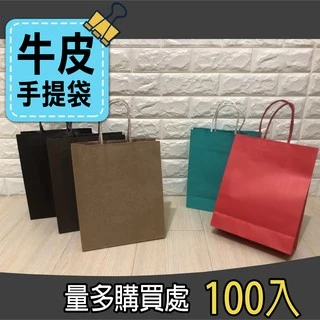 (100入)手提紙袋 2K/3K/4K/6K [台灣製造] 【包裝專家】 素牛皮袋 紙袋 牛皮紙袋 牛皮袋
