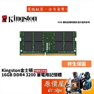 Kingston金士頓 NB 16GB DDR4-3200 筆電用/RAM記憶體/原價屋