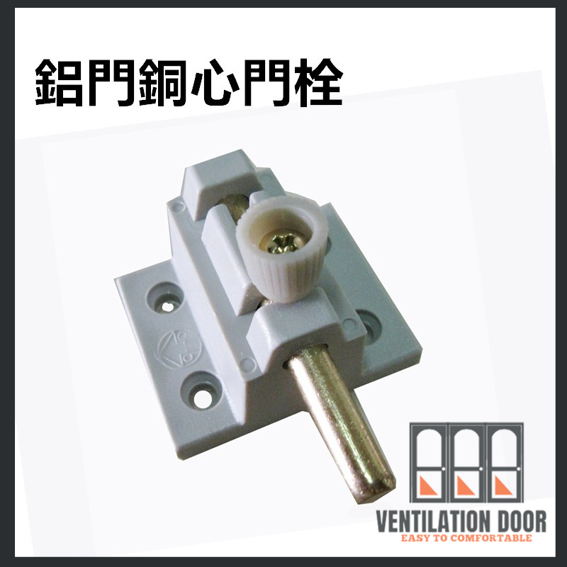 【門閂】鋁門銅心門栓 銅心落地門閂座 銅心非鐵心 栓座 高閂 塑膠製 高腳門閂 高栓 鋁窗閂 窗栓 窗閂 鋁門閂 | 蝦皮購物