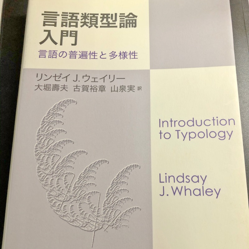 言語類型論入門 大堀壽夫 日本語學 日文 二手書