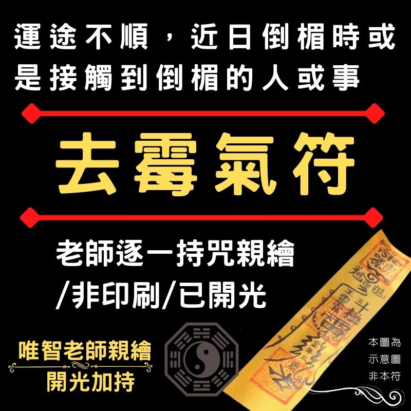【去霉氣符】遇不吉的人事物/好評正符/老師持咒親繪非印刷/諸天神佛開光加持/結緣價/開光加持符咒符紙/靈驗靈符 | 蝦皮購物