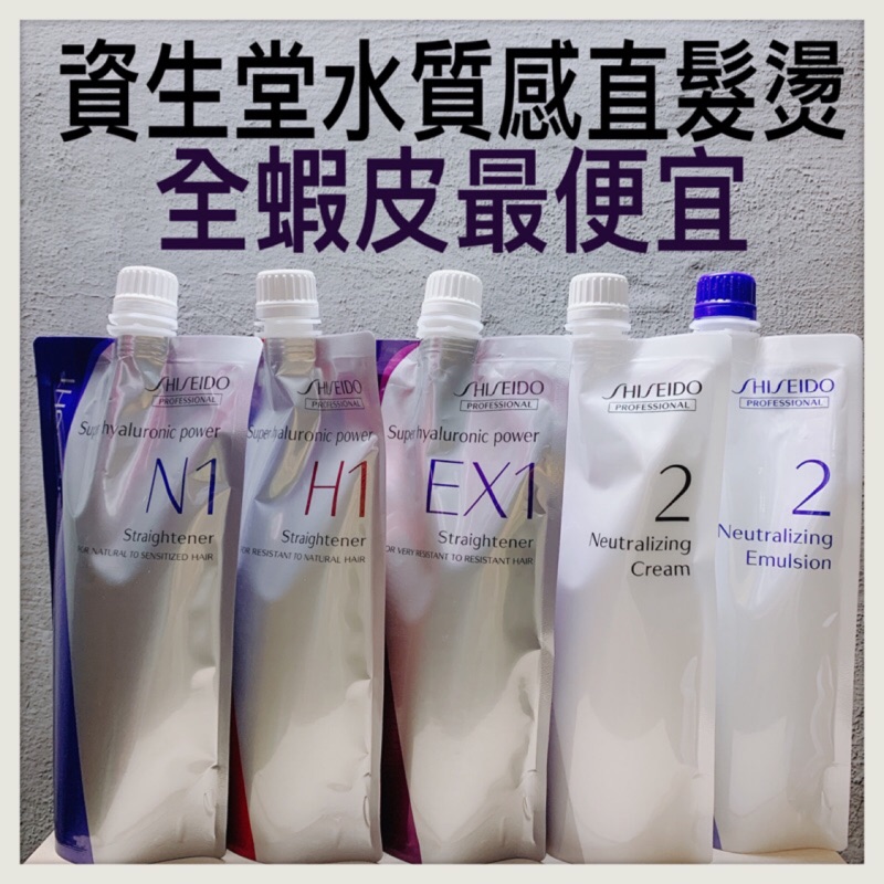 公司正貨資生堂SHESEIDO💋新水質感直髮燙📍第1劑藥水EX1/H1/N1任選📍第